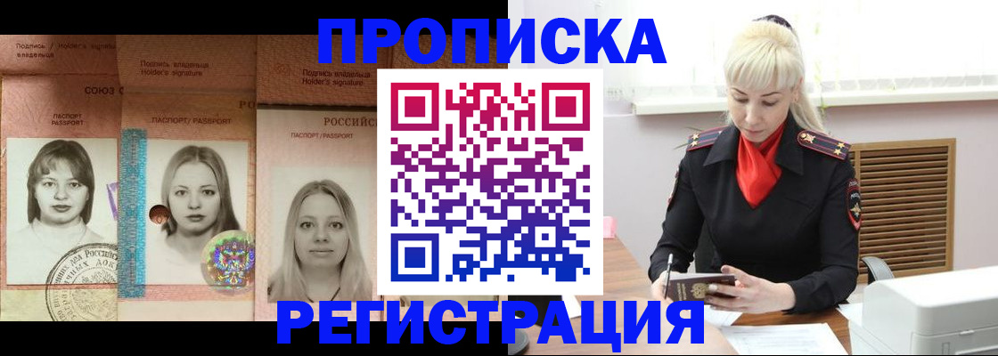 прописка регистрация в Минусинске
